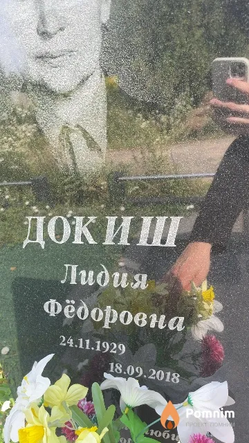 Докиш Лидия Фёдоровна