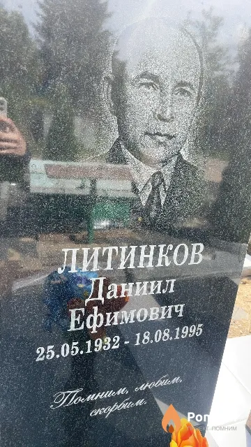 Литинков Даниил Ефимович