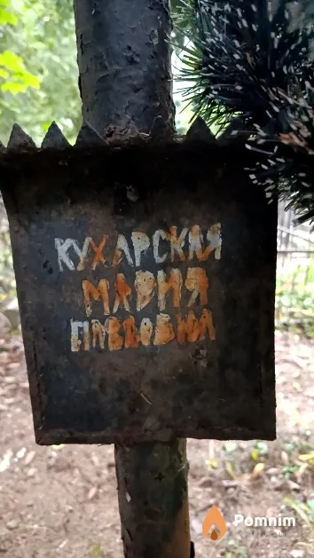 Кухарская Мария Павловна