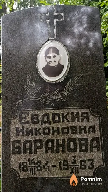 Баранова Евдокия Никоновна