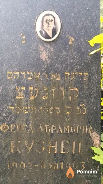 Кузнец Фейга Абрамовна