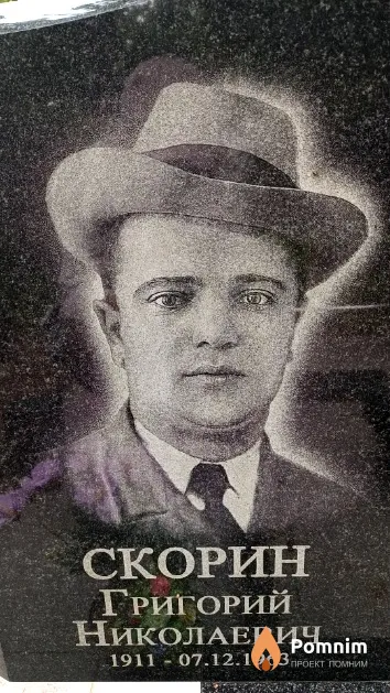 Скорин Григорий Николаевич