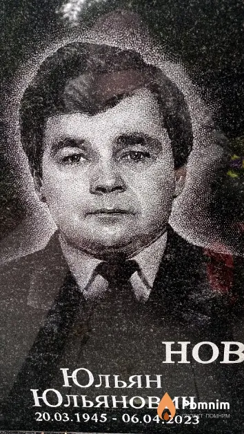 Новик Юльян Юльянович