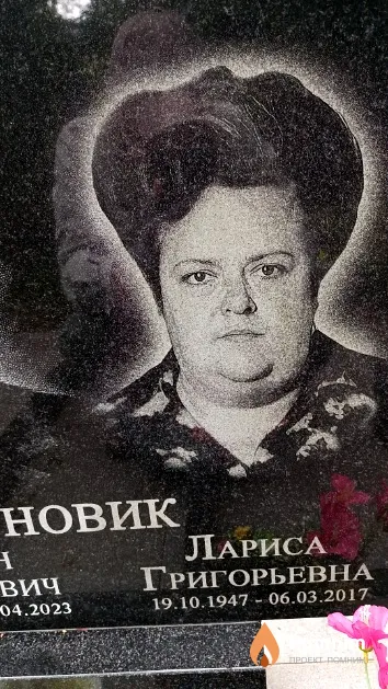 Новик Лариса Григорьевна