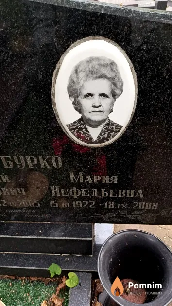 Бурко Мария Нефедьевна