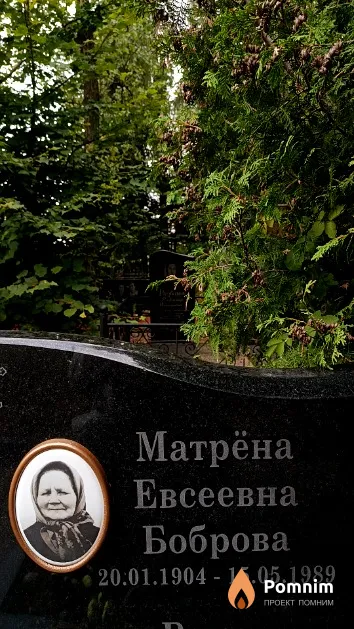 Боброва Матрёна Евсеевна