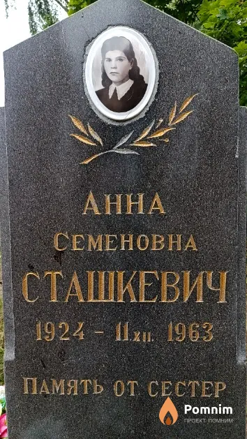 Сташкевич Анна Семеновна