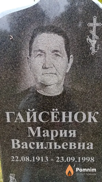 Гайсёнок Мария Васильевна