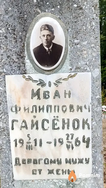 Гайсёнок Иван Филиппович