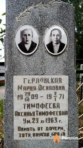 Тимофеева Аксинья Тимофеевна