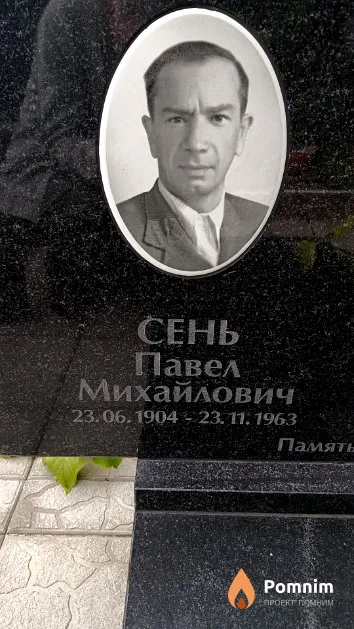 Сень Павел Михайлович