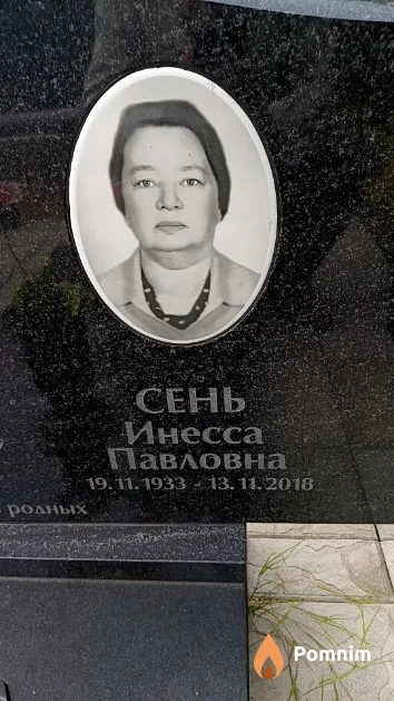 Сень Инесса Павловна