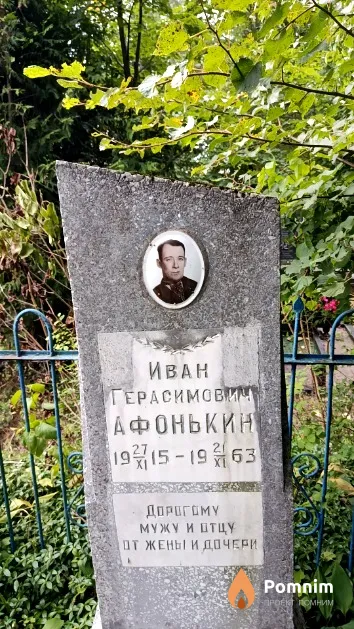Афонькин Иван Герасимович