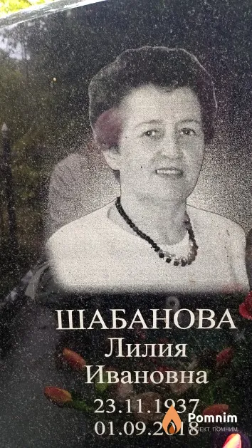Шабанова Лилия Ивановна