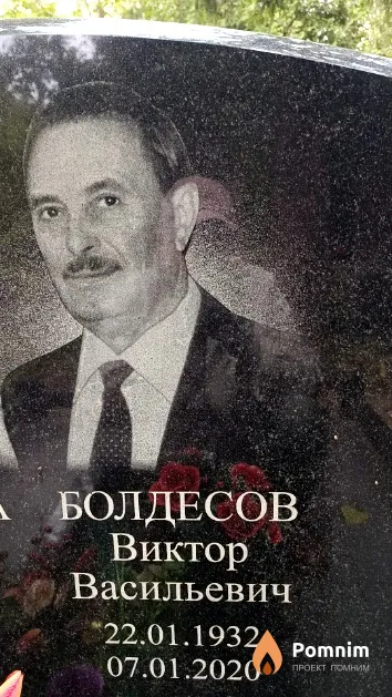 Болдесов Виктор Васильевич