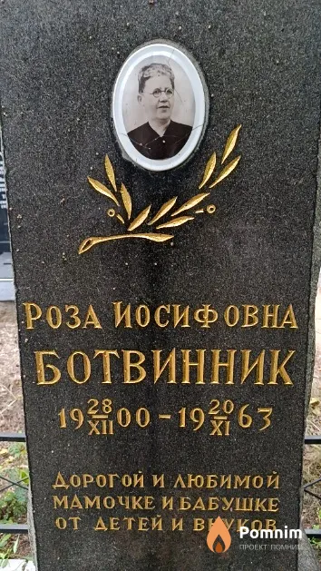 Ботвинник Роза Иосифовна