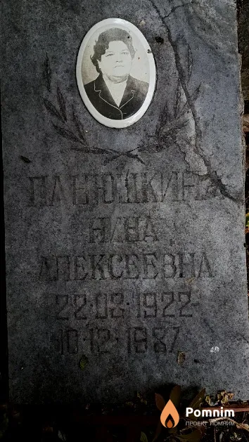 Панюшкина Нина Алексеевна