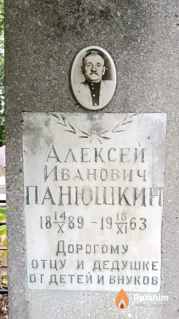 Панюшкин Алексей Иванович