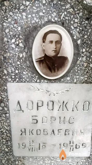 Дорожко Борис Яковлевич