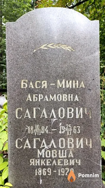 Сагалович Ревекка Мойсеевна