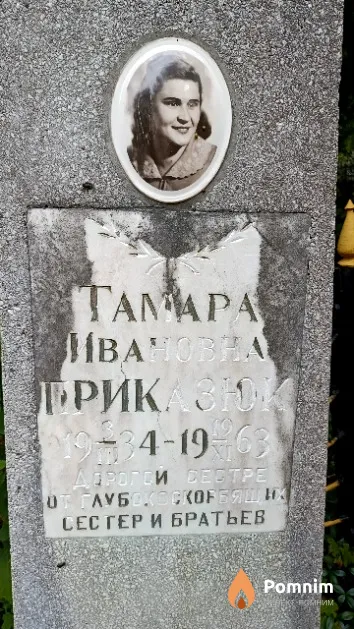 Приказюк Тамара Ивановна