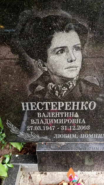 Нестеренко Валентина Владимировна
