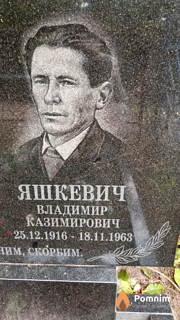 Яшкевич Владимир Казимирович