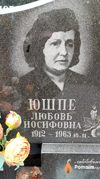 Юшпе Любовь Иосифовна