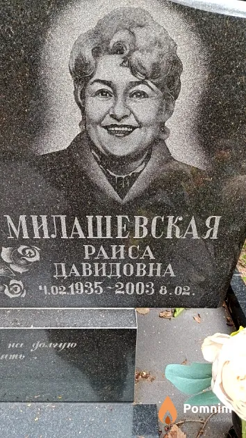 Милашевская Раиса Давидовна