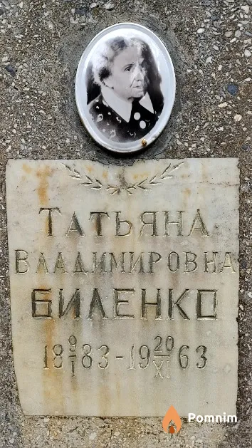 Биленко Татьяна Владимировна