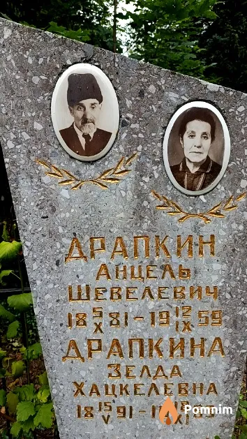 Драпкин Анцель Шевелевича
