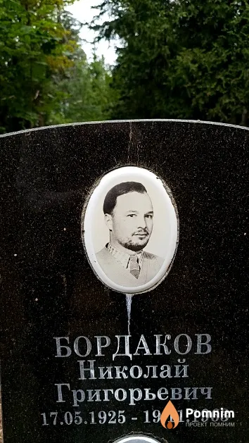 Бордаков Николай Григорьевич