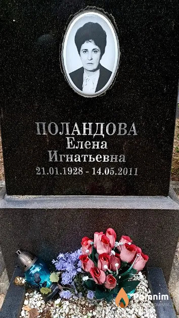 Поландова Елена Игнатьевна
