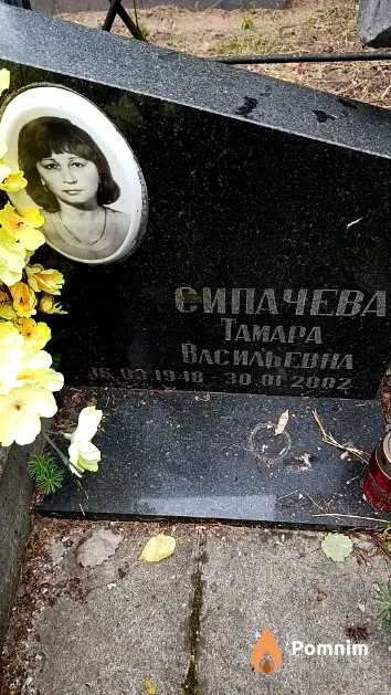 Сипачева Тамара Васильевна