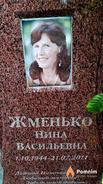 Жменько Нина Васильевна