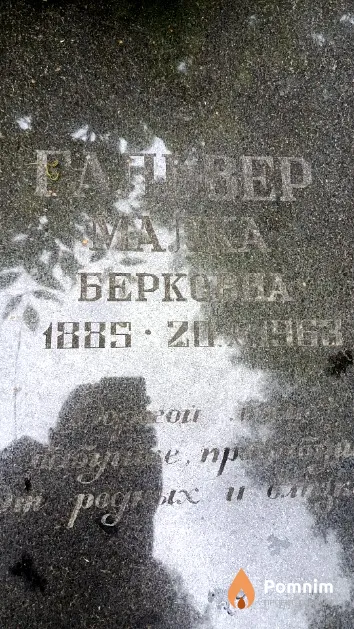 Гальвер Малка Берковна