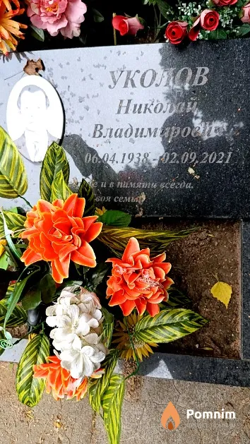 Уколов Николай Владимирович