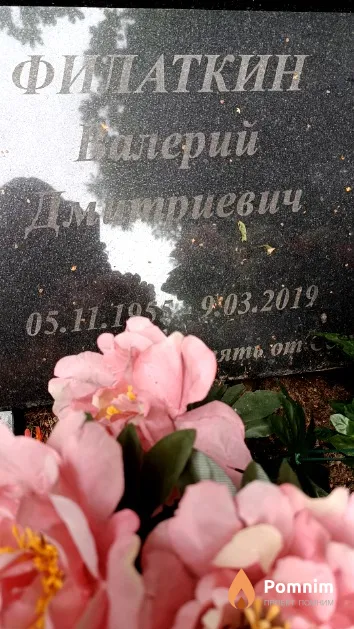 Филаткин Валерий Дмитриевич