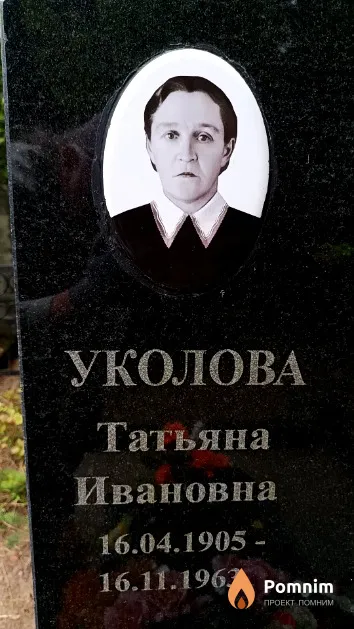 Уколова Татьяна Ивановна