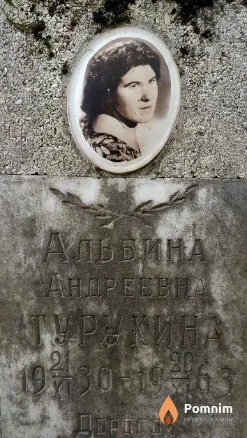 Турукина Альбина Андреевна