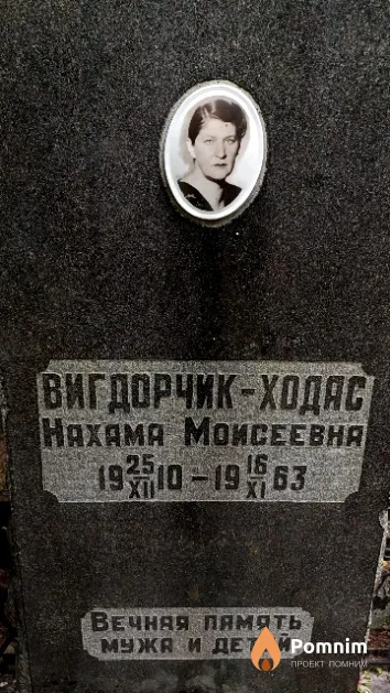 Вигдорчик-Ходас Нахама Моисеевна