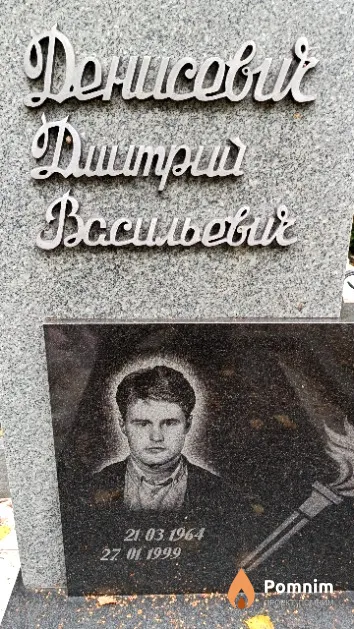 Денисевич Дмитрий Васильевич