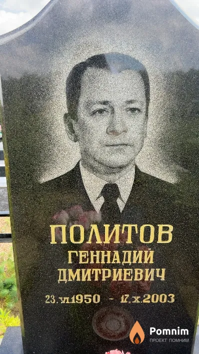 Политов Геннадий Дмитриевич