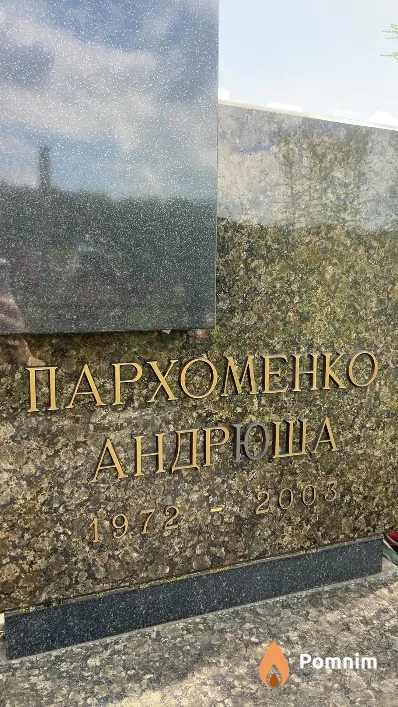 Пархоменко Андрюша