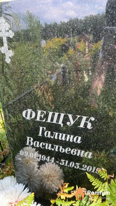 Фещук Галина Васильевна