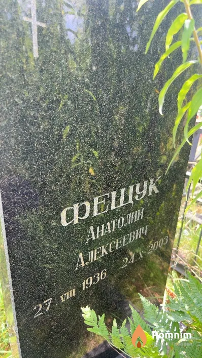 Фещук Анатолий Алексеевич