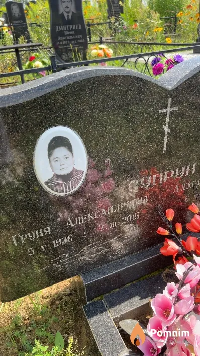 Супрун Груня Александровна