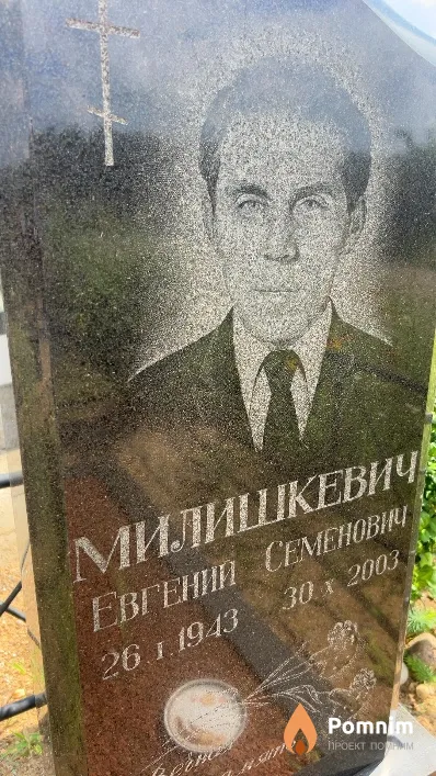 Милишкевич Евгений Семенович