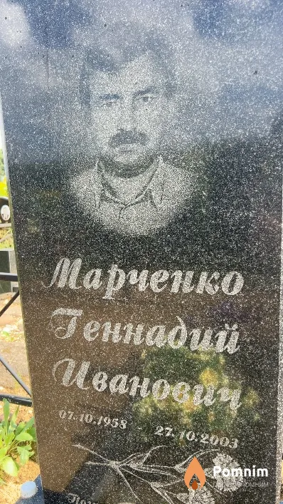 Марченко Геннадий Иванович