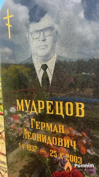 Мудрецов Герман Леонидович